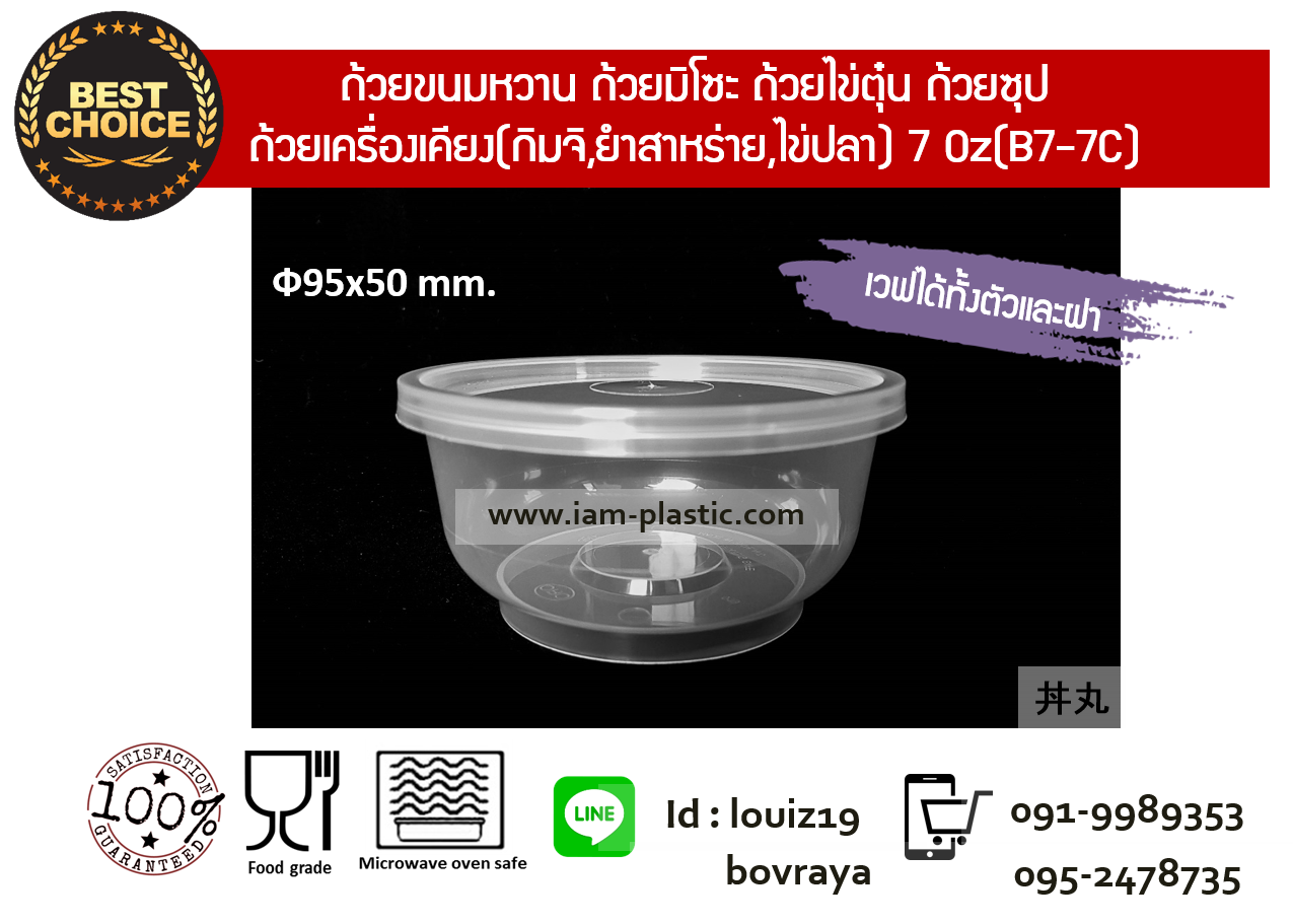 (พลาสติกเนื้อแข็งPP)ถ้วยพลาสติกไมโครเวฟทรงกลม พร้อมฝาใส 7 Oz ทรงชาม7 (B7-7C) ใส่ซุปมิโซะ ไข่ตุ๋น (สีใส)