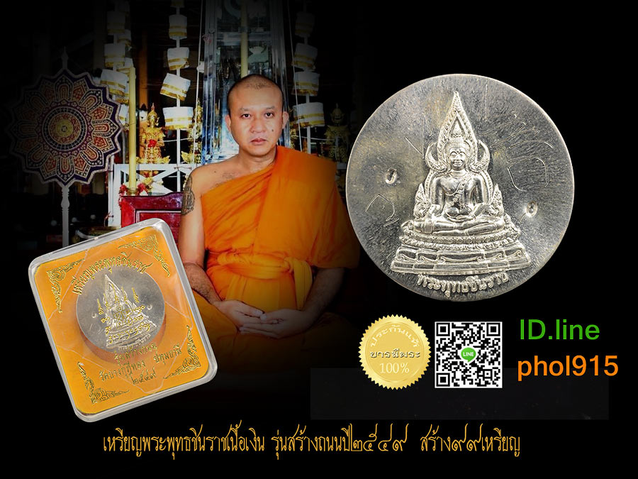 เหรียญพระพุทธชินราช หลวงพ่อชำนาญ รุ่นสร้างถนน วัดบางกุฏิทอง ปี 2549 เหรียญจารมือ ตอกโค๊ตหมายเลข ๒๔ สวย สะสม