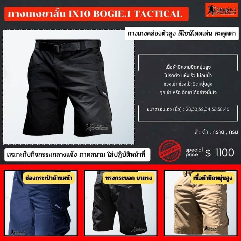 New.รวมกางเกงแทคติคอลBogie1 4 จุดเด่นกางเกงBogie1 ที่ลูกค้าใช้แล้วบอกต่อ 1 .เนื้อผ้า Cotton Spandexที่มีการเพิ่มเส้นด้ายเสริมความยืดหยุ่น 2 .เนื้อเบานุ่มสบาย ดูดซับเหงื่อ และระบายอากาศได้ดีเยี่ยม 3 .เนื้อผ้าไม่อุ้มน้ำทำให้ผ้าแห้งไว 4 .เนื้อผ้าไม่ต้องรีด ส