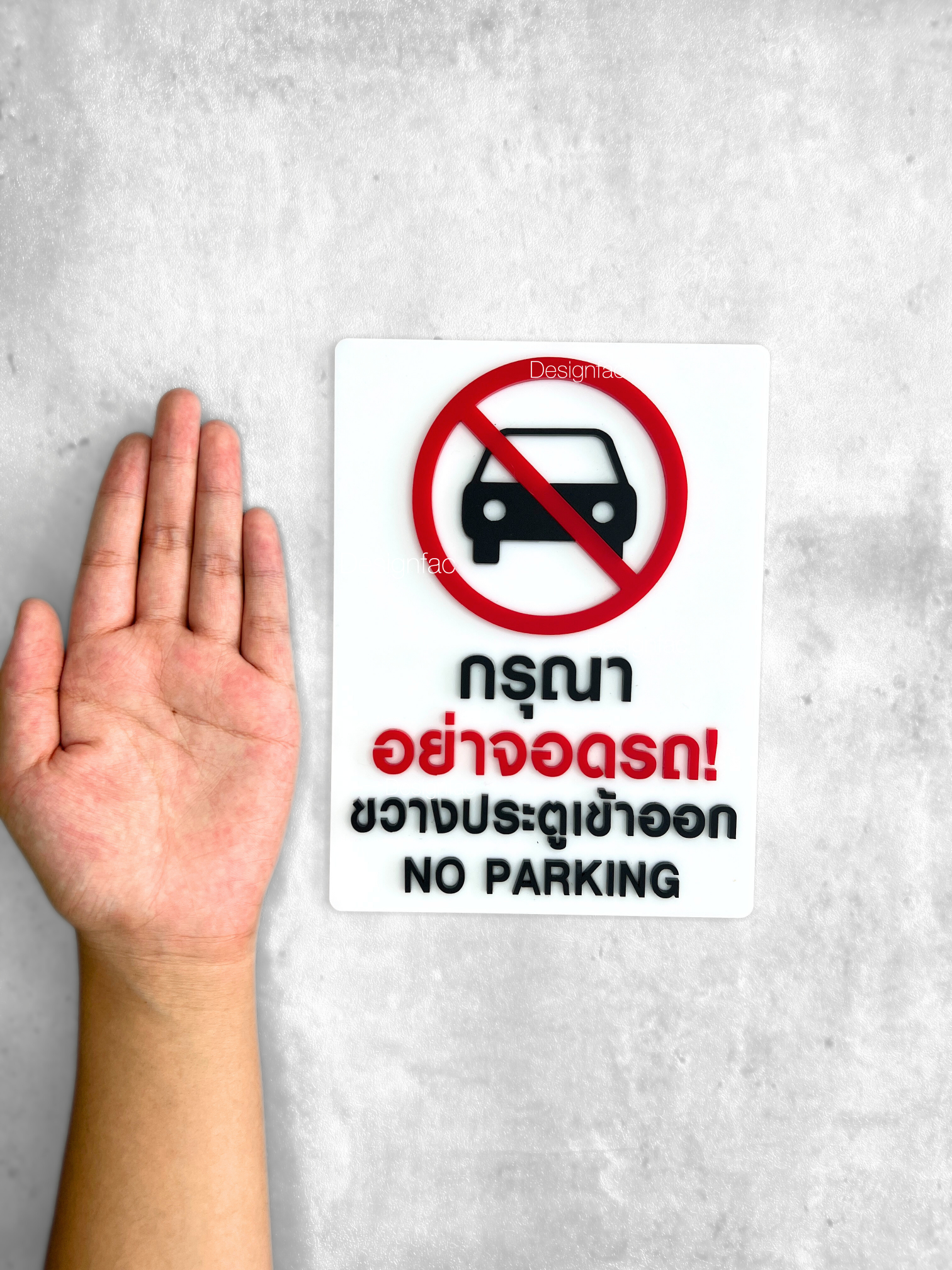 ป้ายกรุณาอย่าจอดรถขวางประตูเข้าออก ป้ายห้ามจอด ป้ายห้ามจอดรถ สไตล์โมเดิร์น มินิมอล ลอฟท์