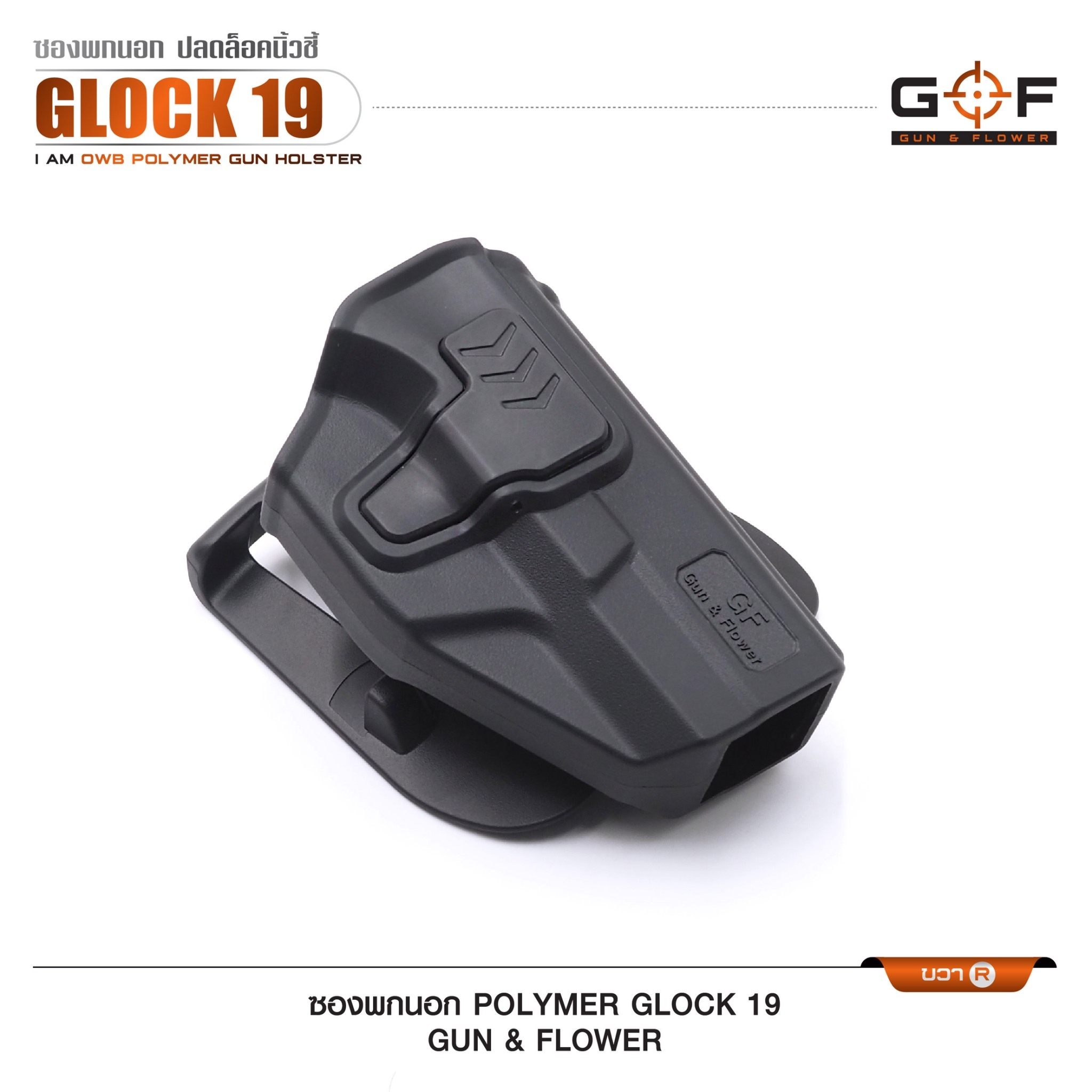 New. ซองปืนพกนอก Polymer รุ่น Glock 19 (Gun&Flower ) #คุณสมบัติ -ผลิตจาก วัสดุ PA66 แข็งแรง ทนทาน -ปลดล็อคนิ้วชี้ ใช้งานปลอดภัย -ซองปืนสามารถหมุนปรับองศาได้ -ตัวซองสามารถ ถอดไปใช้กับเพลทลดต่ำ ของ IMI หรือ Gun flower ได้ -มาพร้อม เพลทเหน็บเข็มขัดคุณภาพดี -