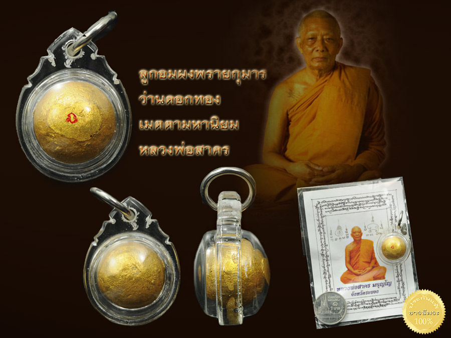 ลูกอมผงพรายกุมาร ว่านดอกทอง เมตตามหานิยม หลวงพ่อสาคร วัดหนองกรับ พร้อมซองเดิม เลี่ยมพลาสติก รักษาสภาพ พร้อมใช้