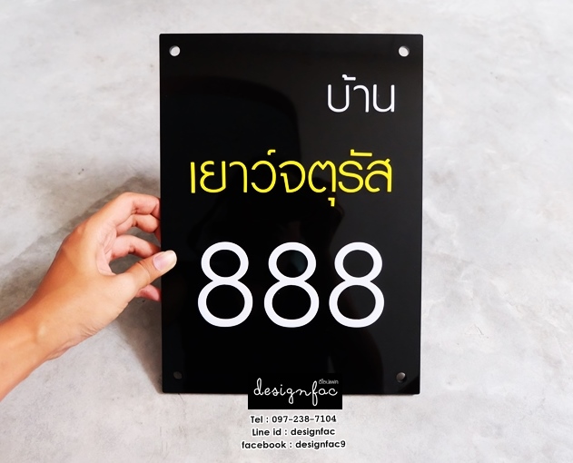 ป้ายบ้านเลขที่สีดำมินิมอล โมเดิร์น ป้ายชื่อบ้าน , Designfac