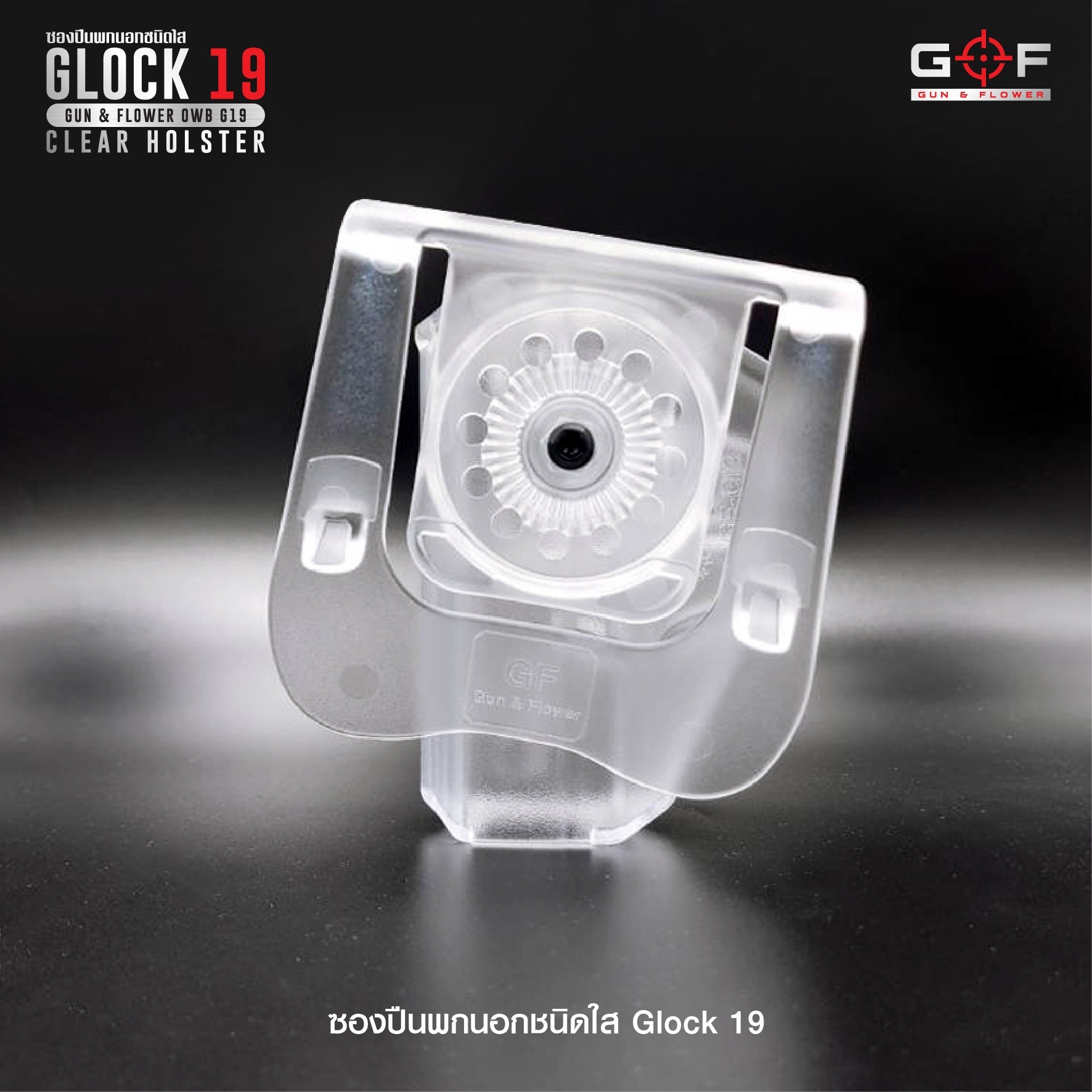 New. ซองปืนพกนอกชนิดใส Glock19 ( Gun&Flower OWB G19 Clear Holster ) 🔖ผลิตจากวัสดุ Polymer ชนิดใส แข็งแรง ทนทาน 🔖พกนอก ปลดล็อคนิ้วชี้ ใช้งานปลอดภัย 🔖ซองปืนสามารถหมุนปรับองศาได้ 🔖ตัวซองสามารถใช้กับเพลทลดต่ำของ IMI หรือแบรนด์อ