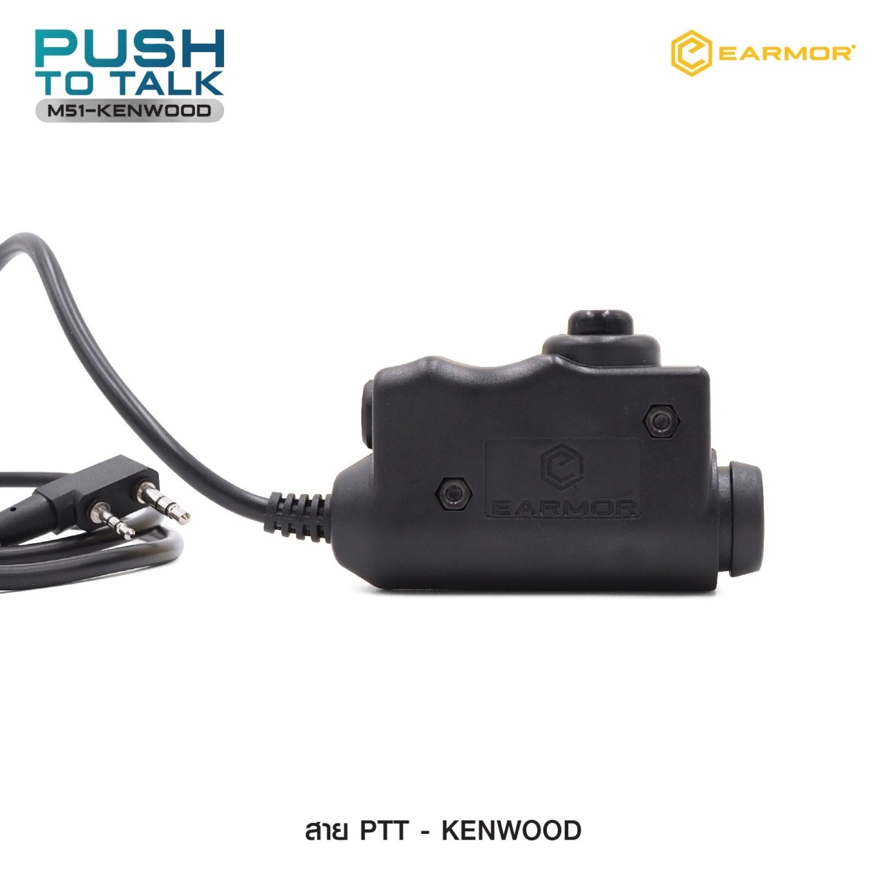 New.สาย PTT-Kenwood Earmor ( Earmor Push To Talk - M51 ) ⚓ สาย PTT connector ( MILITARY MODULE ) ⚓ ใช้สำหรับต่อพ่วงระหว่างวิทยุสื่อสารกับที่ครอบหูฟัง ⚓ ใช้ได้กับ Earmor M32/M32H หรือค่ายอื่นๆ เช่น MSA Sordin, 3M Peltor ⚓ มาพร้อ