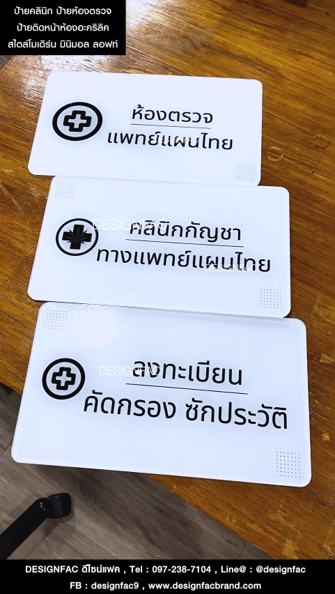 ป้ายห้องตรวจ ป้ายคลินิก ป้ายหน้าห้อง ป้ายติดประตูหน้าห้อง สไตล์โมเดิร์น มินิมอล ลอฟท์