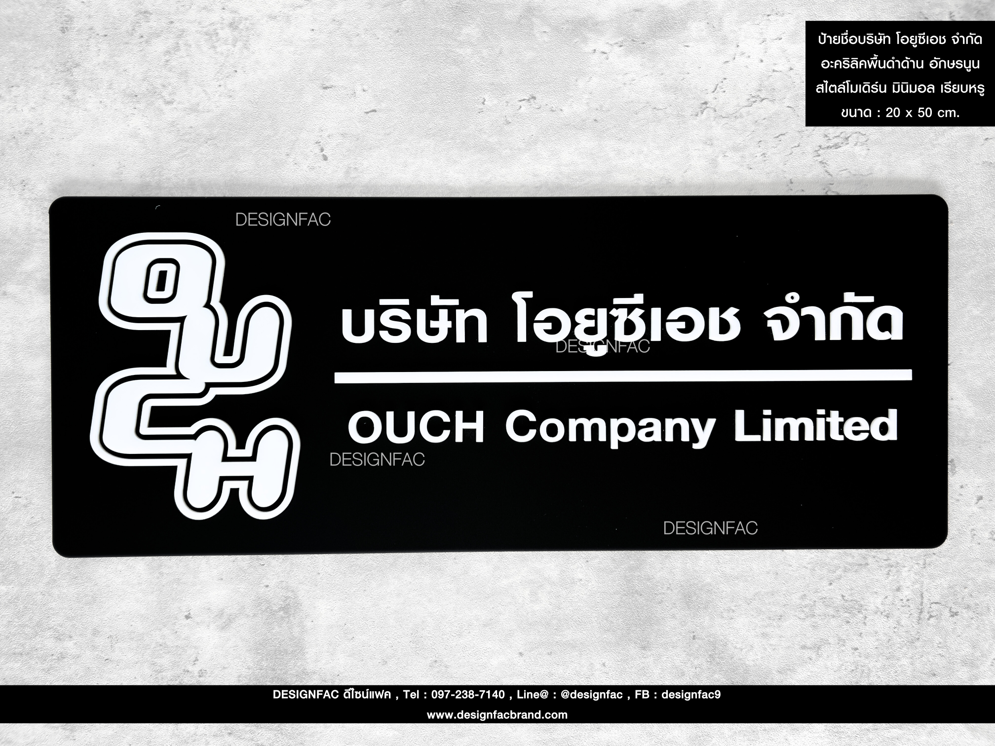 ป้ายชื่อบริษัท โอยูซีเอช จำกัด อะคริลิคพื้นดำด้าน อักษรนูน สไตล์โมเดิร์น มินิมอล เรียบหรู ขนาด : 20 x 50 cm.