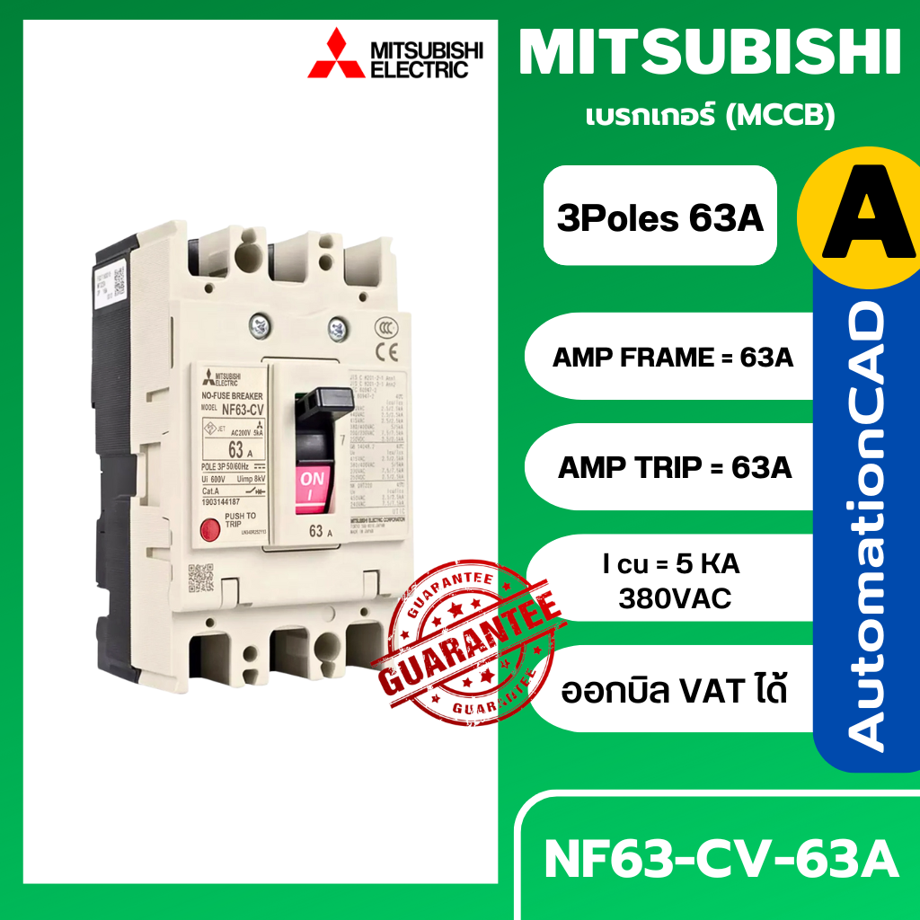 เบรกเกอร์ NF63-CV 3P 63A มิตซูบิชิ MITSUBISHI 63A 3POLE NF63 CV NF63CV