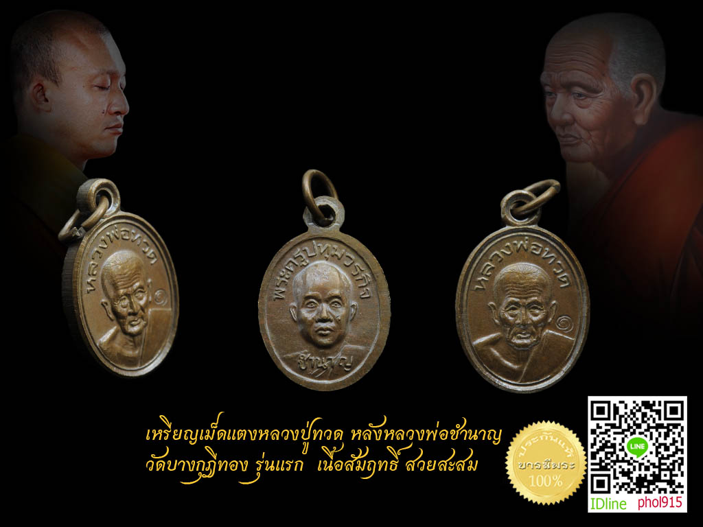เหรียญเม็ดแตงหลวงปู่ทวด หลังหลวงพ่อชำนาญ วัดบางกุฎีทอง รุ่นแรก เนื้อสัมฤทธิ์ เราคัดเก็บ คัดสวยสะสม ส่งลูกค้าครับ