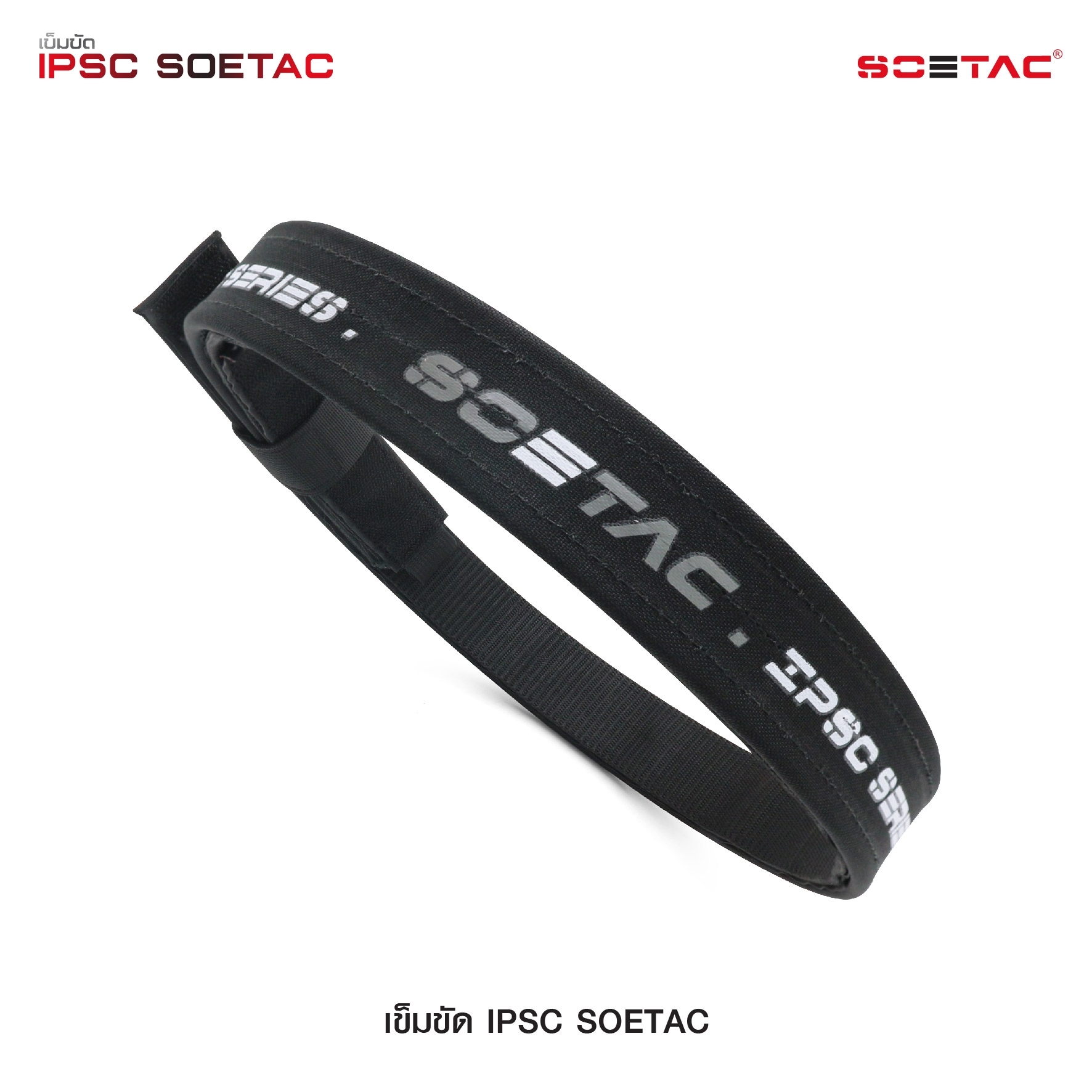 เข็มขัด IPSC SOETAC - ผลิตจากวัสดุ PE แข็งแรง - รองรับน้ำหนักอุปกรณ์ต่างๆ ได้อย่างดี - สาย 2 ชั้น ประกบติดกันด้วยแผ่น velcro - สายอ่อนด้านใน สามารถสอดเข้ากับหูกางเกงได้ - สายภายนอกกว้าง 1.5" หนา 0.25" - แถมฟรี Belt keeper -มี 2 สี แดง / เทา 4 ไซ