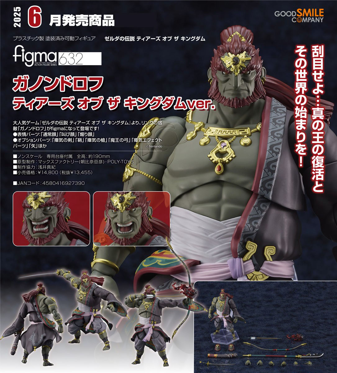เปิดจอง : Figma Ganondorf: Tears of the Kingdom Ver.