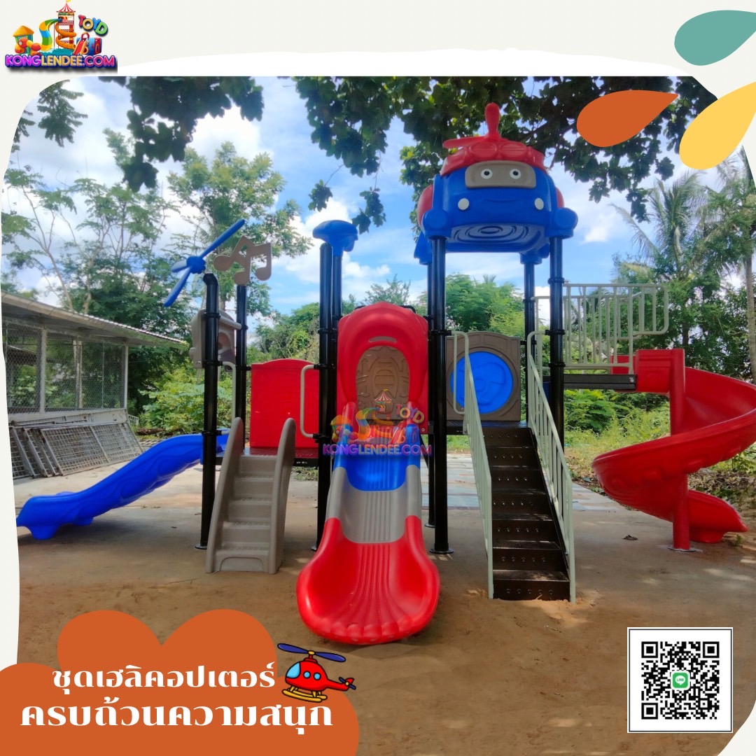 เครื่องเล่นสนาม ชุดคอปเตอร์พร้อมชิงช้า