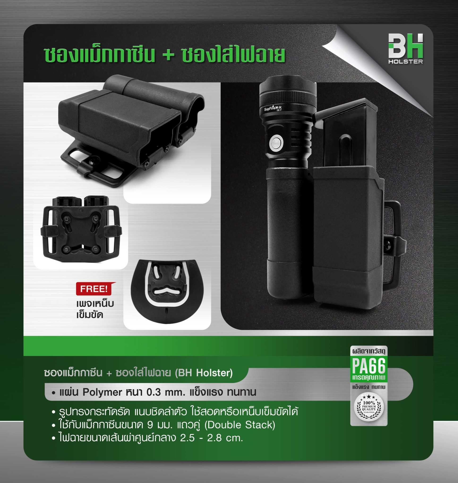 New. ซองแม็กกาซีน+ซองใส่ไฟฉาย -แผ่น Polymer หนา 0.3 mm. แข็งแรง ทนทาน -รูปทรงกะทัดรัด แนบชิดลำตัว ใช้สอดหรือเหน็บเข็มขัดได้ -ใช้กับแม็กกาซีนขนาด 9 มม. แถมคู่ (Double Stack) ** Free เพลเหน็บเข็มขัด