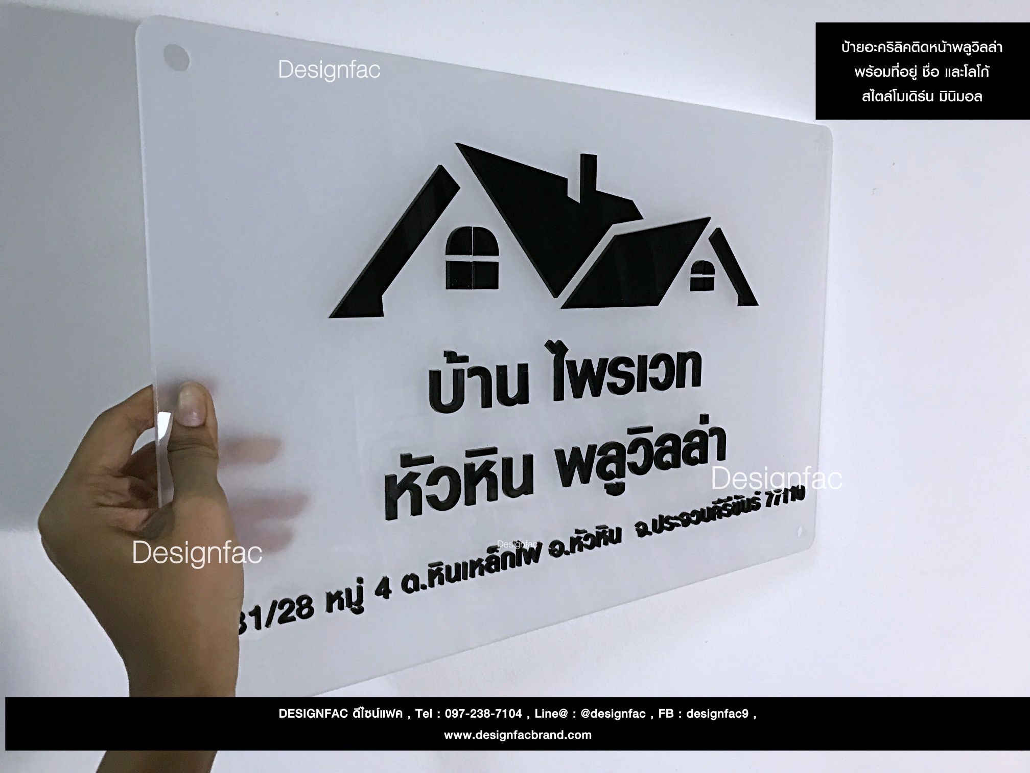ป้ายชื่อ บ้านไพรเวท หัวหิน พูลวิลล่า ป้ายอะคริลิค สไตล์โมเดิร์น มินิมอล
