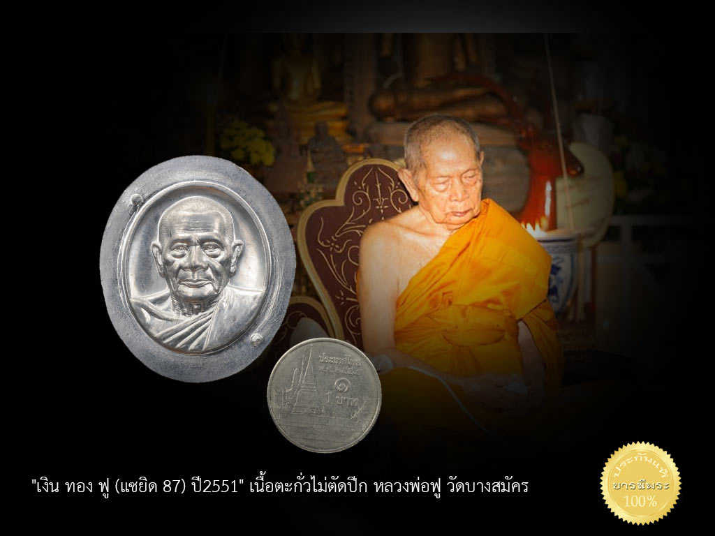 เหรียญหลวงพ่อฟู วัดบางสมัคร"เงิน ทอง ฟู (แซยิด 87) ปี2551" เนื้อตะกั่วไม่ตัดปีก หมายเลข ๕๑ เหรียญ จารหลัง