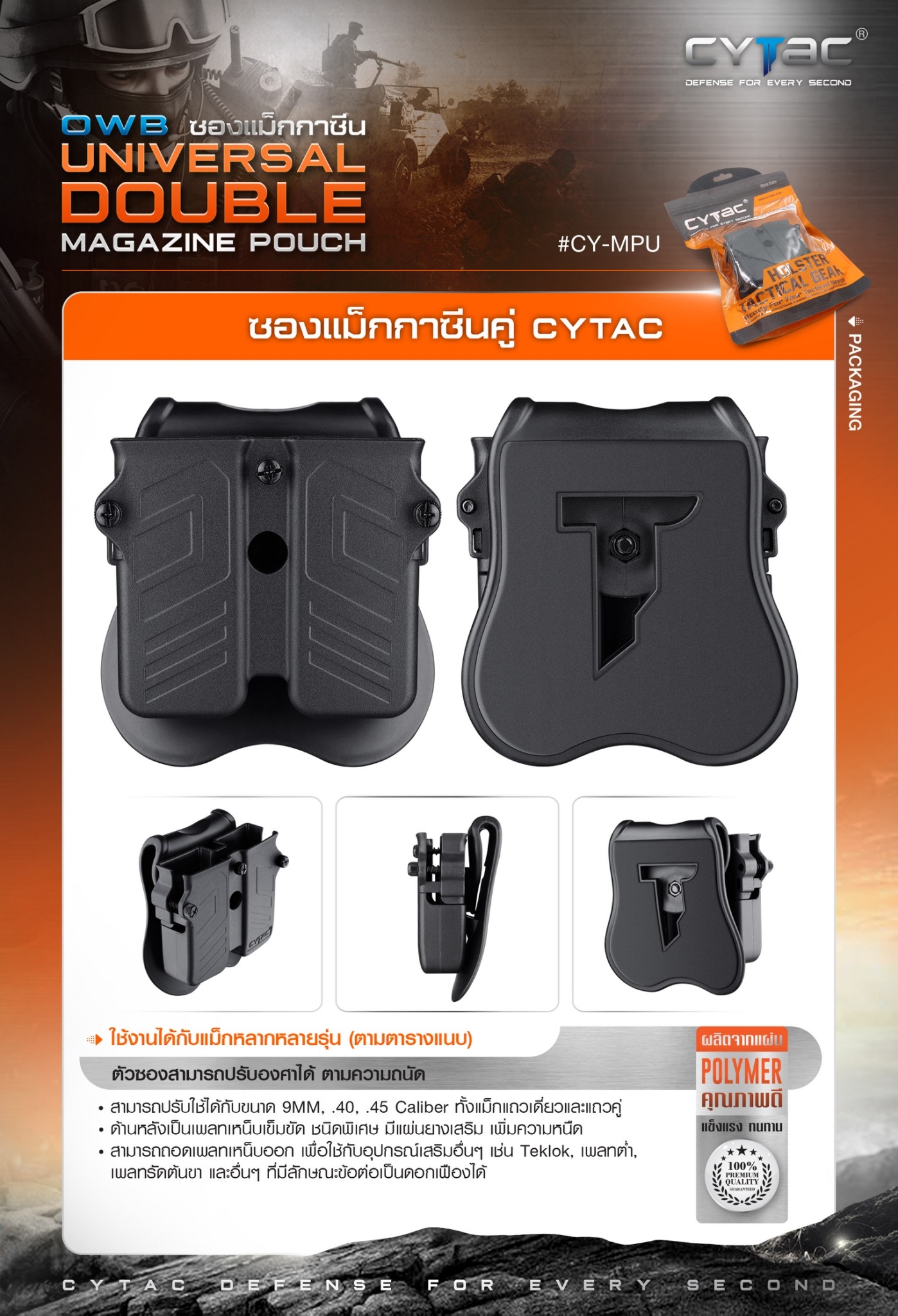 ซองแม็กกาซีนคู่ Cytac ( UNIVERSAL DOUBLE MAGAZINE POUCH ) ♦️ผลิตจาก Polymer เกรดคุณภาพ แข็งแรงทนทาน ♦️ใช้งานได้กับแม็กหลากหลายรุ่น ( ตามตารางแนบ ) ♦️สามารถปรับใช้ได้กับขนาด 9MM, .40, .45 Caliber ทั้งแม็กแถวเดี่ยวและแถวคู่ ( Single and