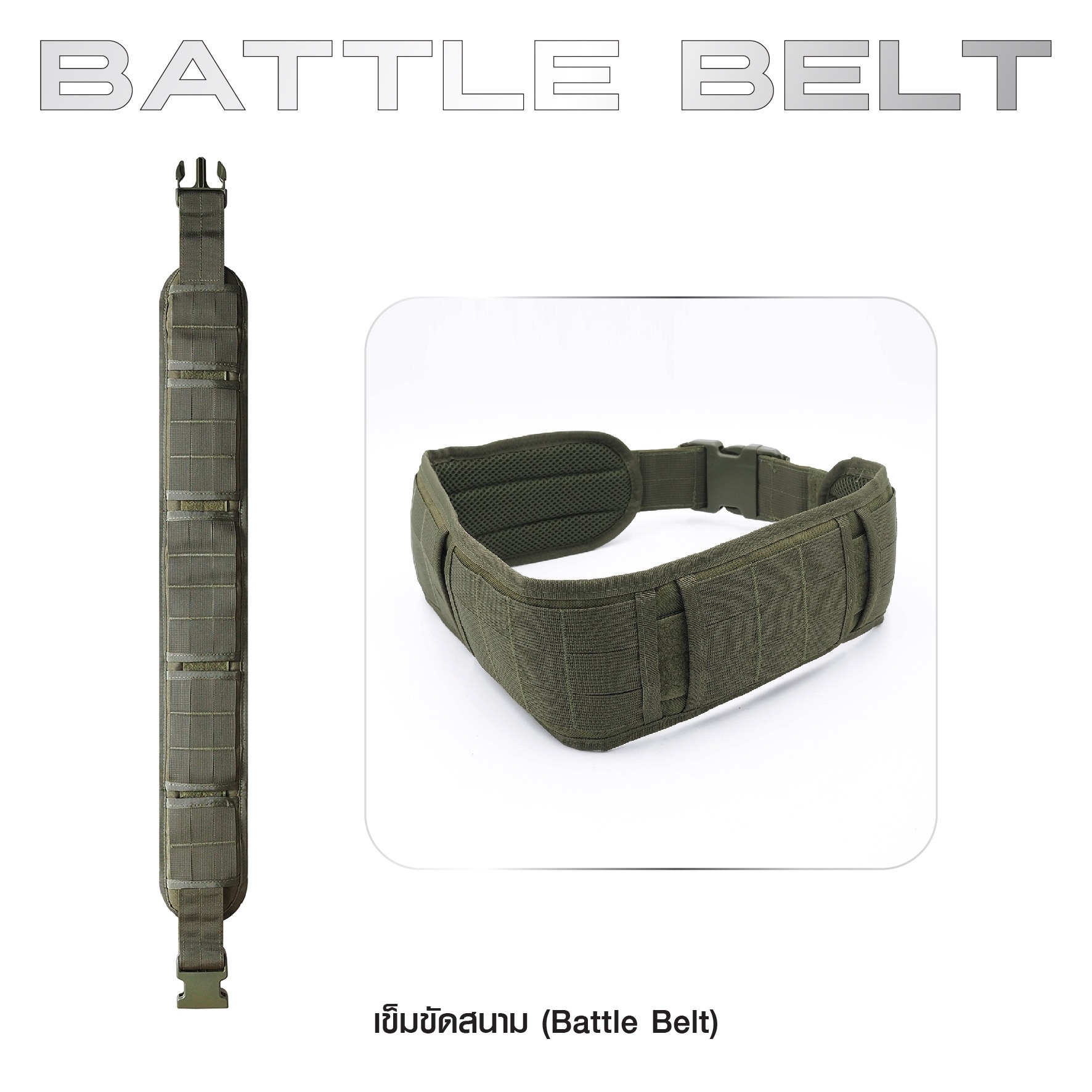 New. เข็มขัดสนาม ( Battle Belt ) ผลิตจากผ้า 1000D คุณภาพสูง กันน้ำ ด้านในบุนวมนิ่ม ไม่กดรัด ใส่สบาย ด้านนอกเป็น Molle ร้อยอุปกรณ์ต่างๆได้ Free Size : 30 - 41 นิ้ว 4 สี ดำ ทราย เขียว มัลติแคม
