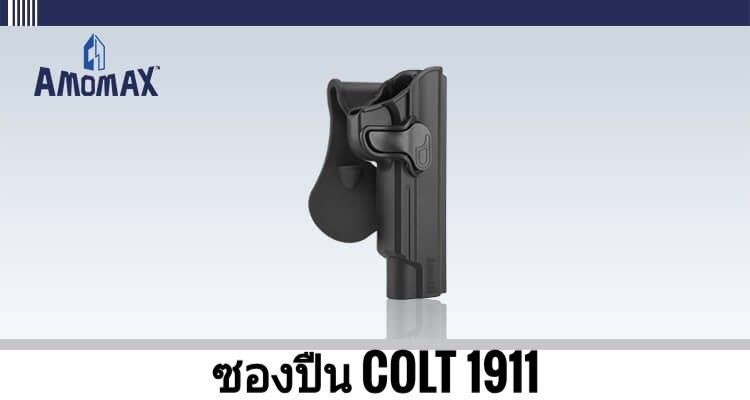 ðĨ(āļāļąāļāđāļāļĢāđāļĄāļāļąāđāļāļāļāļāļāļ·āļāļŠāļąāđāļāđāļĨāļ°āļāļāļāđāļĄāđāļāļāļļāļāļĢāļļāđāļ)ðĨ â
 āļāļāļāļāļ·āļ Amomax Sig Sauer P320 āļĄāļĩāļŠāļĩāļāļģ āđāļĨāļ° āļŠāļĩāļāļĢāļēāļĒ ðĨāļĢāļēāļāļē 900āļāļēāļ â
 āļāļāļāļāļ·āļ Amomax Glock 19/23/32 (āļāļāļāļ§āļē / āļāļāļāđāļēāļĒ) ðĨāļĢāļēāļāļē 900 āļāļēāļ â
āļāļāļāļāļ·āļ Amomax Glock 17/22/31