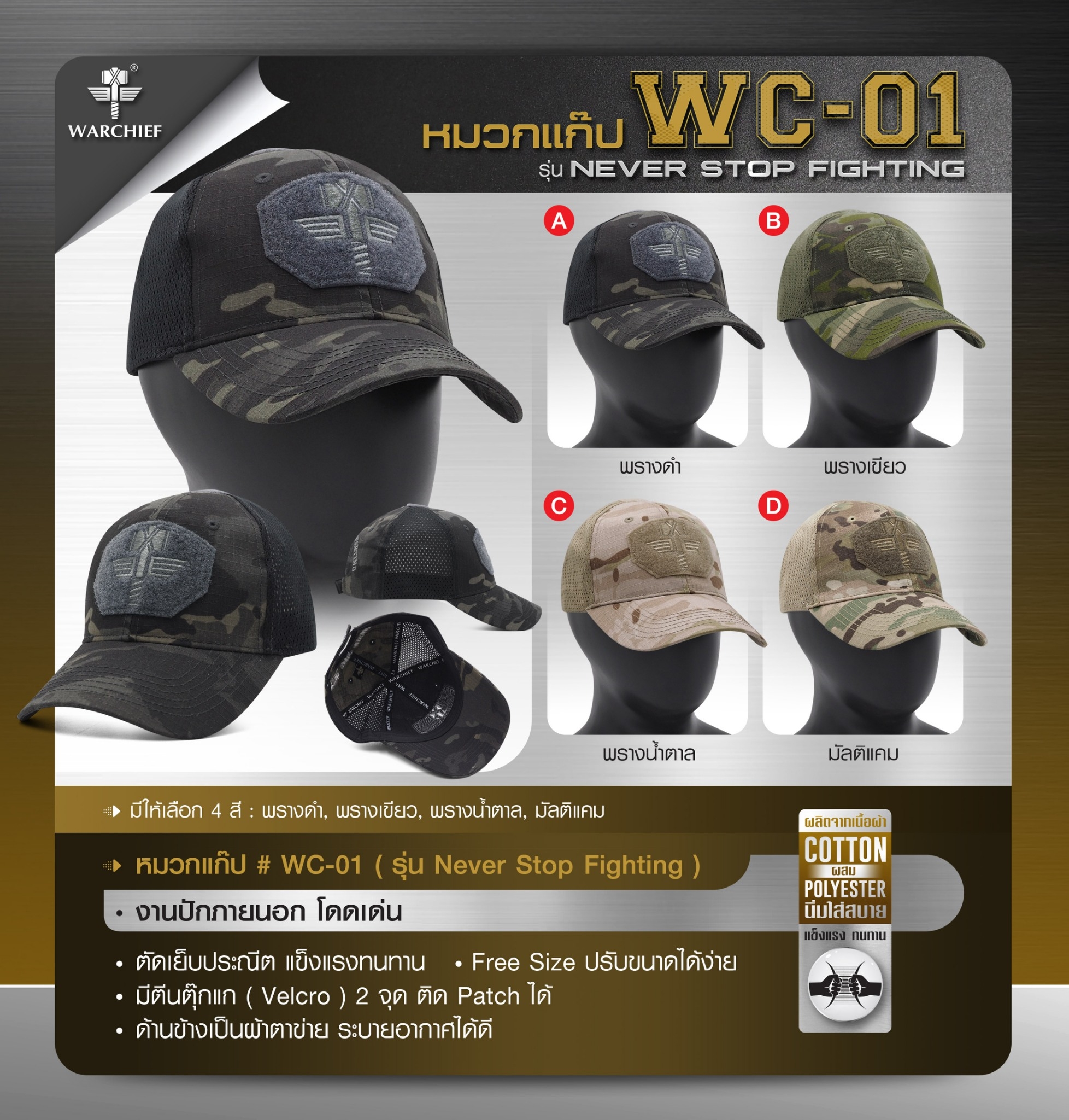 หมวกแก๊ป # WC-01 // Warchief ( รุ่น Never Stop Fighting ) - ผ้า Cotton ผสม Polyester นิ่มใส่สบาย - งานปักภายนอก โดดเด่น - ตัดเย็บประณีต แข็งแรงทนทาน - Free size ปรับขนาดได้ง่าย - มีตีนตุ๊กแก ( Velcro ) 2 จุด ติด Patchได้ - ด้านข้างเป็นผ้าตาข่าย ระบายอากาศ