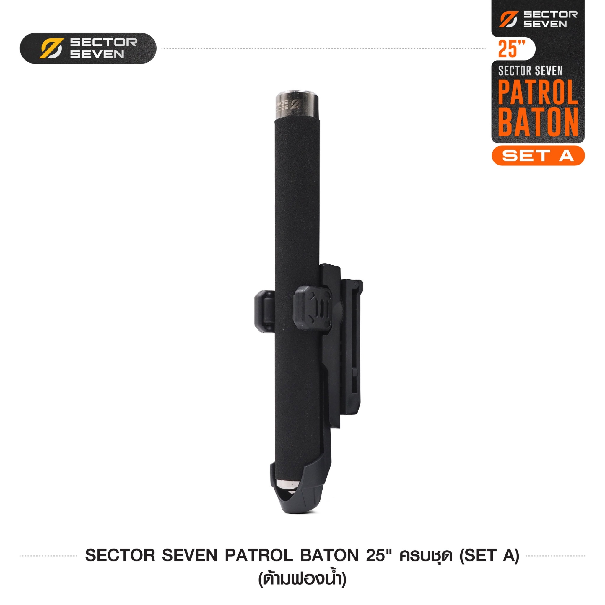 New. ดิ้วกระแทก 25" Sector seven ครบชุด (ด้ามฟองน้ำ) - กระบองผลิตจากเหล็กชุบแข็ง ไม่คดงอง่าย ใช้งานรวดเร็ว เพียงมือเดียว - ผลิตจากวัสดุ เหล็กชุบแข็ง เกรดคุณภาพ - ใช้สะบัดเพื่อยืดออก กระแทกเมื่อเก็บ - ด้ามจับฟองน้ำ Dia ขนาด 28.5 มม. - ความยาวหลังยืด 2
