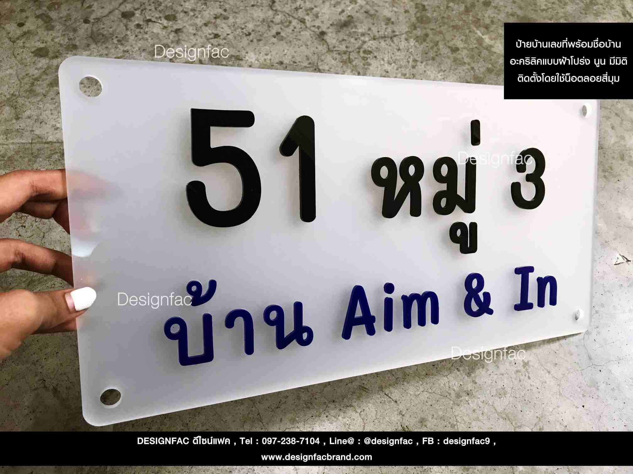 ป้ายบ้านเลขที่พร้อมชื่อบ้าน พื้นอะคริลิคแบบฝ้าโปร่ง ตัวอักษรนูน มีมิติ และเจาะรูน็อตลอยทั้งสี่มุม สไตล์โมเดิร์น มินิมอล