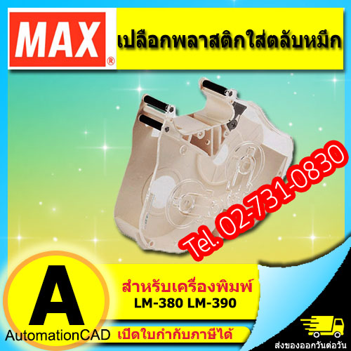 เปลือกพลาสติก ตลับหมึก ผ้าหมึก หมึกพิมพ์ RIBBON Max LETATWIN รุ่น LM-370E, LM-380E, LM-370A, LM-380A, LM-390A/PC