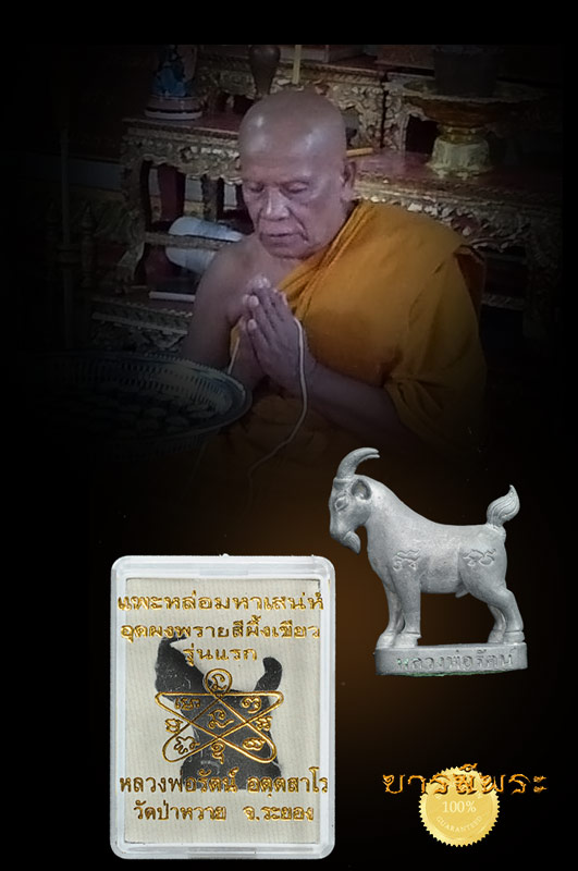 แพะหล่อมหาเสน่ห์รุ่นแรก หลวงพ่อรัตน์ วัดป่าหวาย สืบสานตำนาน แห่ง มนต์ มหาเสน่ห์ จากหลวงพ่ออ่ำ ตนนี้ เนื้อตะกั่วอวน นำฤกษ์ หมายเลข๑๒๐ อุดผงพราย สีผึ้งเขียว สร้างแค่ 199 ตน สวย คัดสะสม งดงาม สมบูรณ์ กล่องเดิม ตรงตามรูป