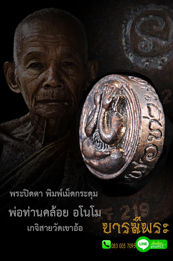พระปิดตา พิมพ์เม็ดกระดุม เนื้อนวะโลหะ กรรมการ พ่อท่านคล้อย อโนโม เกจิสายวัดเขาอ้อ วัดภูเขาทอง จ.พัทลุง รุ่นกำแพงแก้ว ด้านหลังยันต์นอโม มหายันต์แห่งไสยเวทย์ภาคใต้ ขนาดเส้นผ่าศูนย์กลาง 1.3 ซ.ม สะภาพสะสม ไม่ผ่านการใช้ ทุกเหรียญ (ทำหัวแหวน จี้ เลี่ยมพกติดตัว)