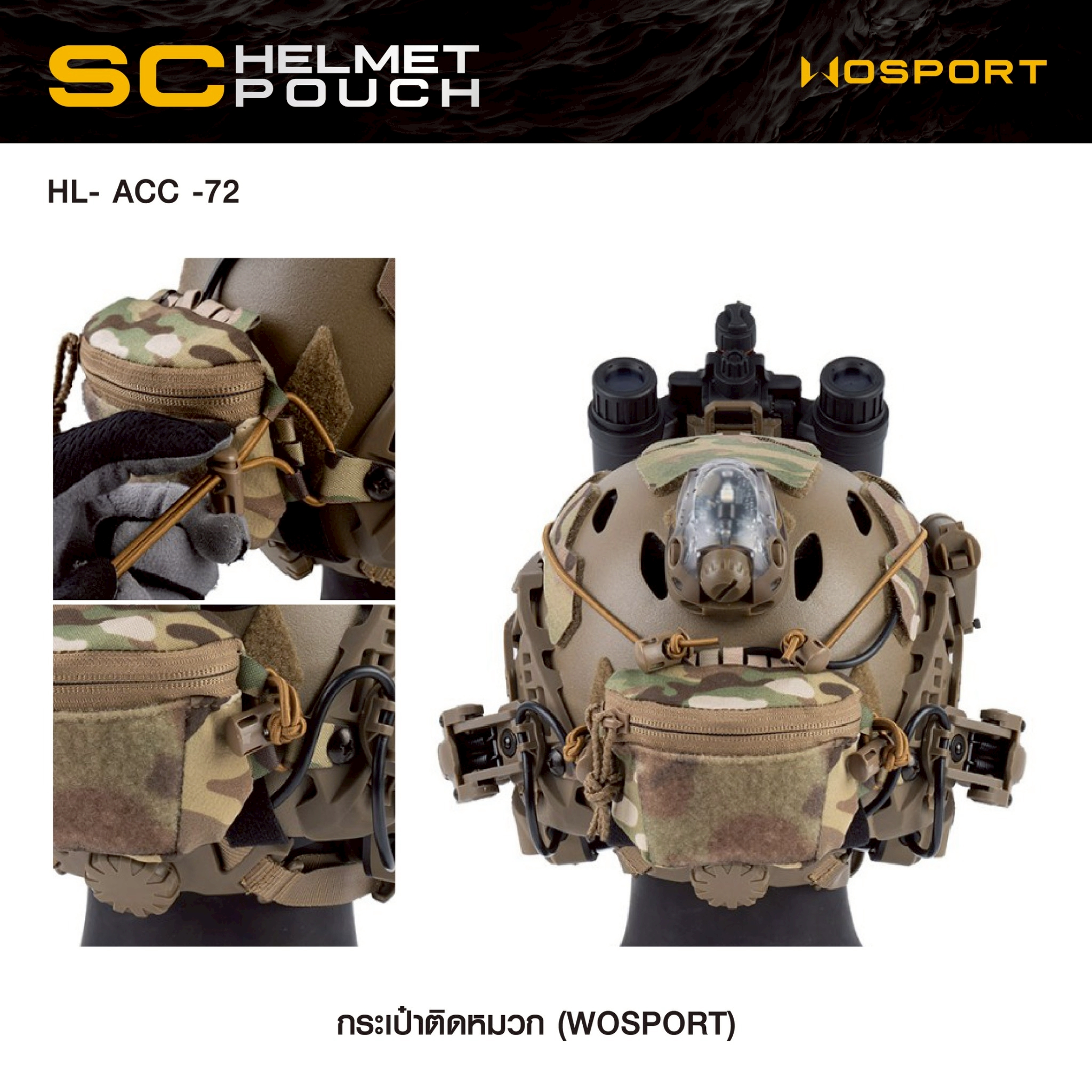 New. กระเป๋าติดหมวก WoSport SC HELMET POUCH ( HL- ACC -72 ) - ผลิตจากผ้า Cordura ขนาด 12 × 8.5 × 4.5 cm - กระเป๋าเป็นแบบ ซิปคู่ ( Double Zipper ) สะดวก ในการ เปิด-ปิด - สามารถใส่ กล่องแบตเตอรี่ของกล้อง Night Vision , กล้องติดหมวก หรือ อุปกรณ์ต่างๆที่มีขนา