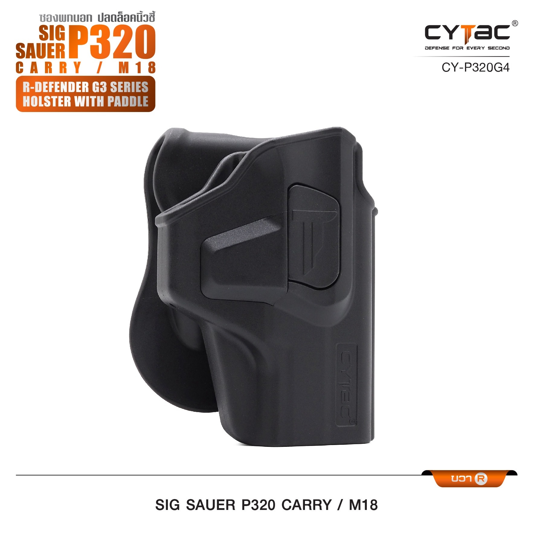 New. ซองพกนอก ปลดล็อคนิ้วชี้ Cytac ( Cytac R-Defender Holster ) -ผลิตจากวัสดุ Polymer เกรดคุณภาพ แข็งแรงทนทาน -ซองถูกออกแบบให้ปลดล็อคนิ้วชี้ (Level 2) ใช้งานปลอดภัย -ด้านหลังเป็นเพลทเหน็บเข็มขัด ชนิดพิเศษ มีแผ่นยางเสริม เพิ่มความหนืด -สามารถถอดเพลทเหน็บออ