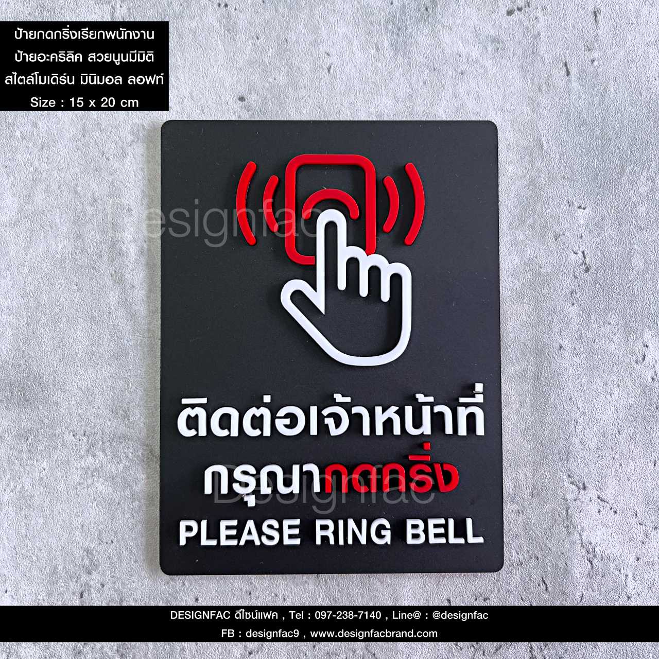 ป้ายติดต่อเจ้าหน้าที่กรุณากดกริ่ง ป้ายอะคริลิค นูนสวย สไตล์โมเดิร์น มินิมอล