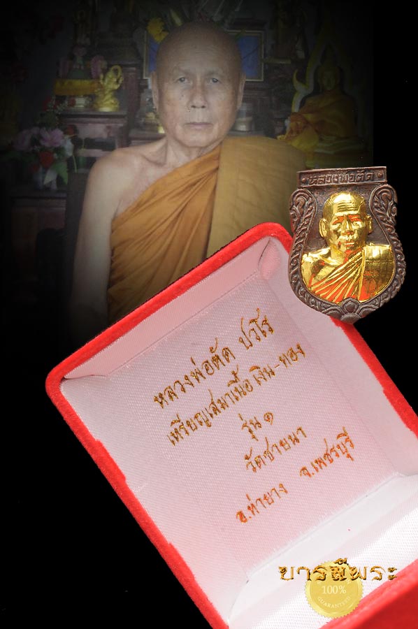 เหรียญหล่อเสมารุ่นแรก เนื้อนวะโลหะ ครอบทองคำแท้ หมายเลข 36 รวมได้มงคล 9 หลวงพ่อตัด วัดชายนา จ.เพชรบุรี