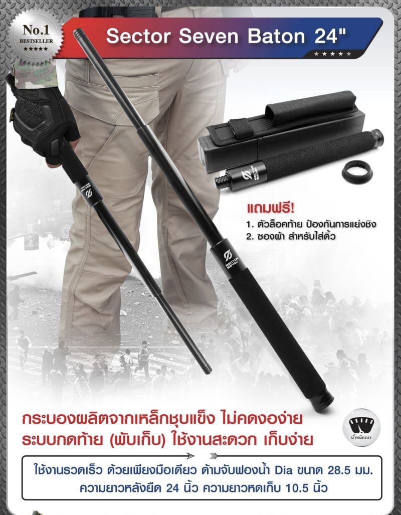 (shiny)...กระบองดิ้ว Sector Seven Baton 24" กรณีแยกขายเฉพาะ ตัวดิ้ว 24" แถมฟรี 1. ตัวล็อคท้าย ป้องกันการแย่งชิง 2. ซองผ้า สำหรับใส่ดิ้ว ราคาส่ง 1,500 บาท
