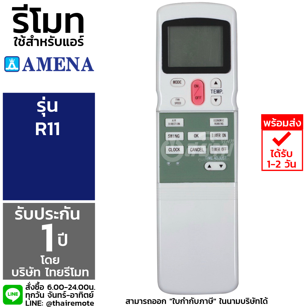 รีโมทแอร์อามีนา Amena รุ่นR11 รับประกัน1ปีเต็ม พร้อมส่ง