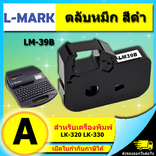 ตลับหมึก หมึกพิมพ์ ผ้าหมึก รุ่น LM39B ใช้กับเครื่องพิมพ์ฮอตมาร์ค L-mark รุ่น LK320 LK330