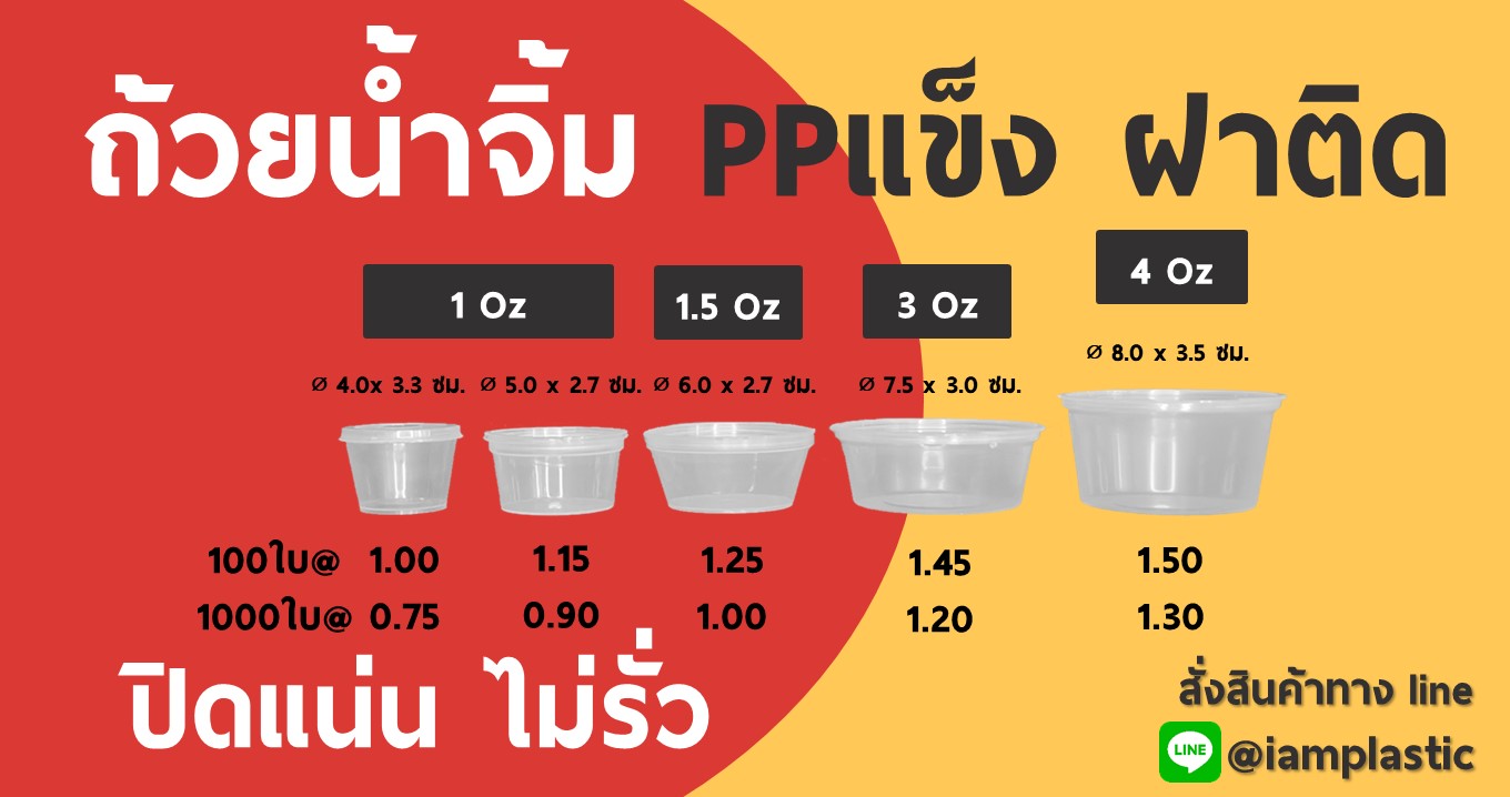ถ้วยพลาสติก,ถ้วยไมโครเวฟ,ถ้วยน้ำจิ้ม,ถ้วยน้ำจิ้มฝาติด，ถ้วยน้ำสลัด,ถ้วยโชยุ,ถ้วยซอส,ถ้วยน้ำจิ้มซีฟู๊ดส์,ถ้วยน้ำจิ้ม1ออนซ์,ถ้วยน้ำจิ้ม2ออนซ์,ถ้วยน้ำจิ้ม3ออนซ์,ถ้วยน้ำจิ้ม4ออนซ์
