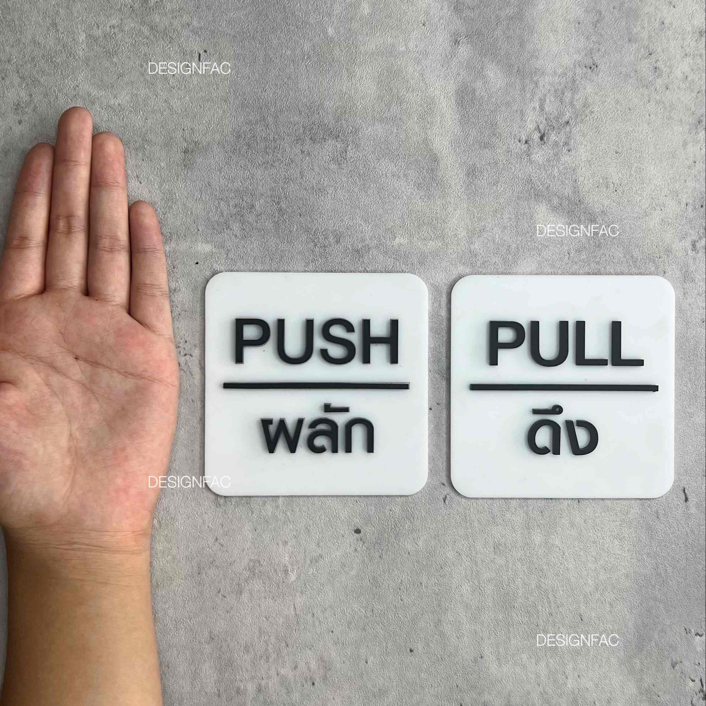 ป้ายผลักป้ายดึง ป้ายติดประตู ป้ายผลัก ป้ายดึง ป้ายอะคริลิค สไตล์โมเดิร์น มินิมอล ลอฟท์