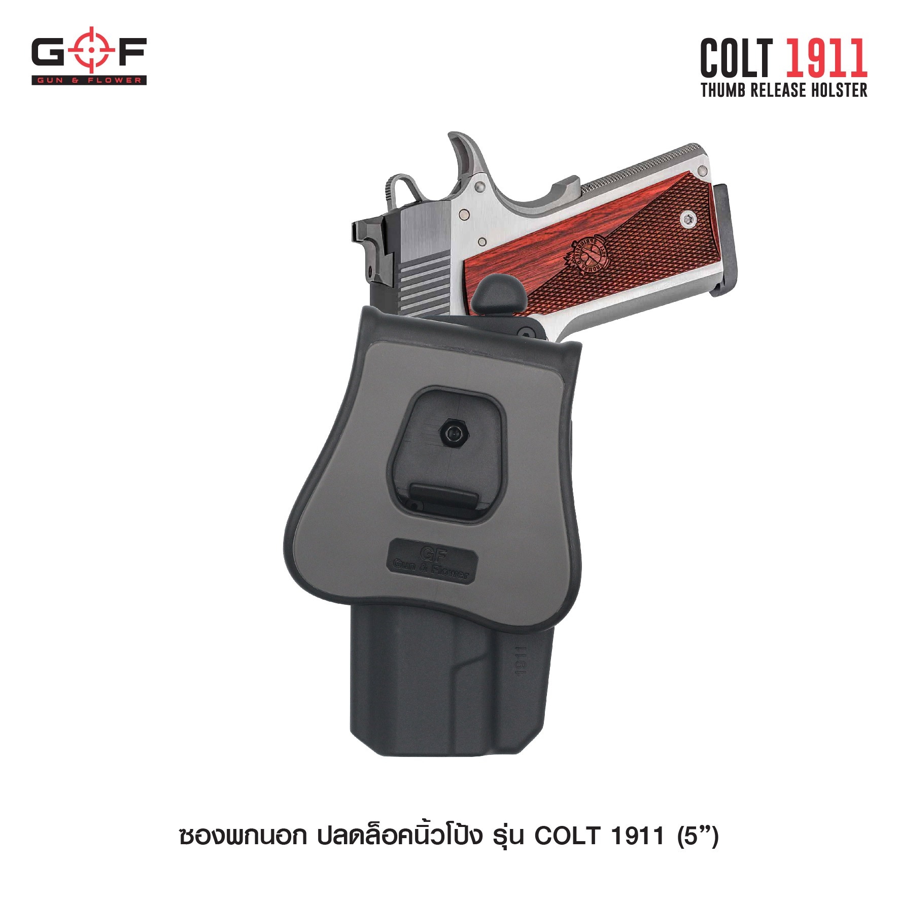 New. ซองพกนอก ปลดล็อคนิ้วโป้ง รุ่น COLT 1911 ( 5 " ) ( Gun&Flower Thumb Release Holster ) 💥 ผลิตจากวัสดุ Nylon PA66 เกรดคุณภาพ แข็งแรงทนทาน 💥 ออกแบบให้ปลดล็อคนิ้วโป้ง ใช้งานง่ายเป็นธรรมชาติ และปลอดภัยยิ่งขึ้น 💥 ซองออกแบบให้สาม