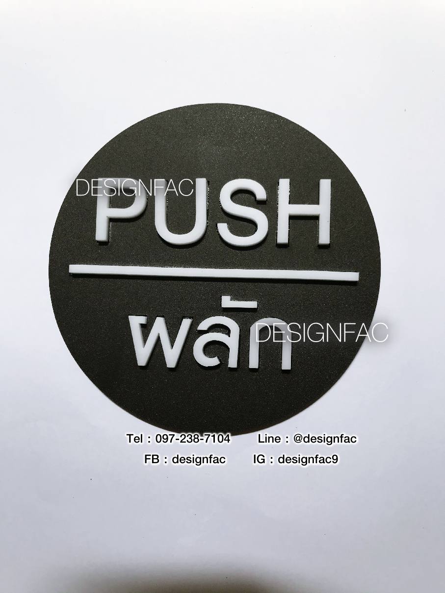 ป้ายผลัก ป้ายดึง ป้ายติดประตู ป้ายผลักดึง ป้ายอะคริลิคสวยโมเดิร์น มินิมอล ลอฟท์