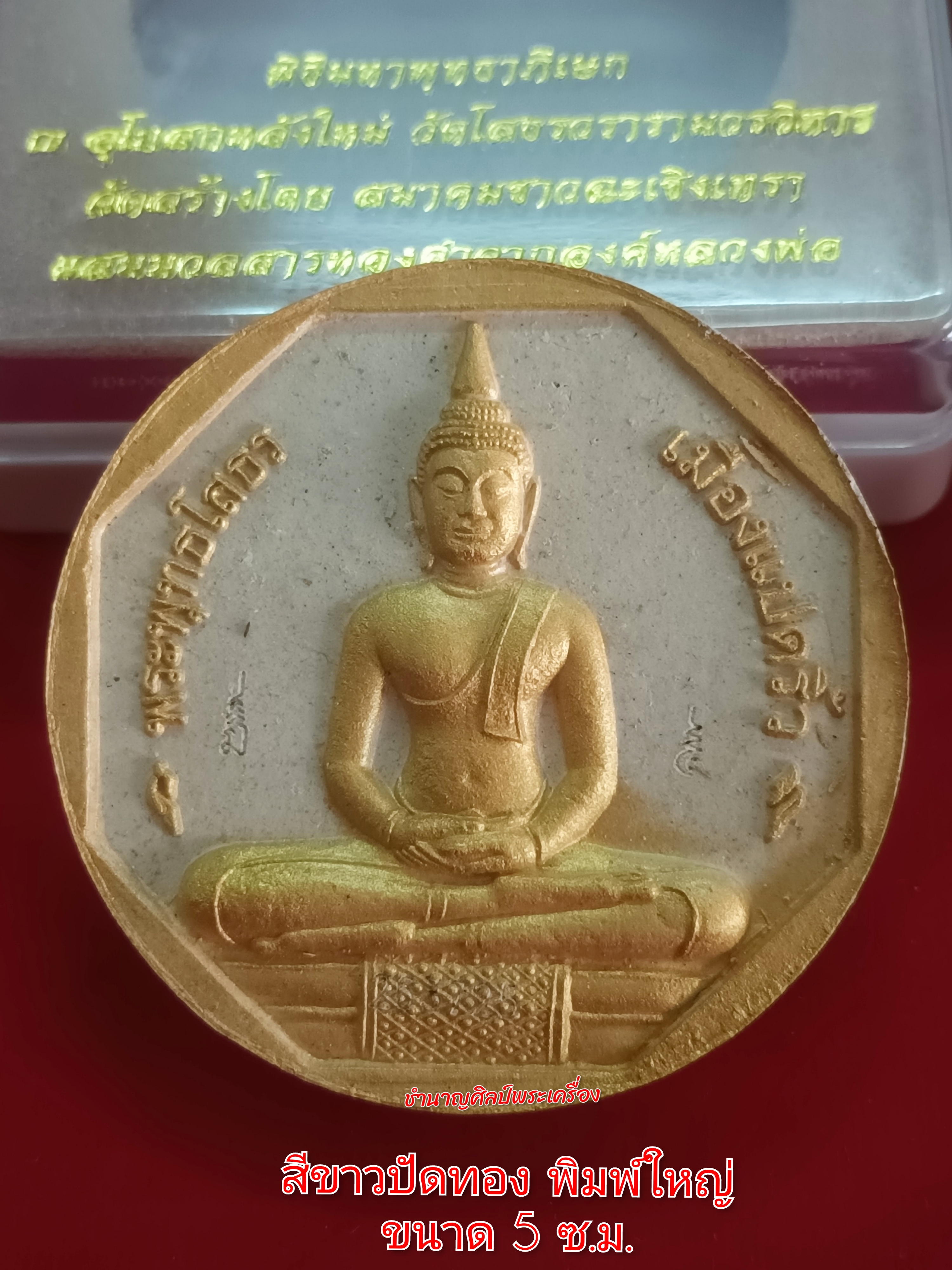 หลวงพ่อโสธร รุ่น ทองประทาน ปี50