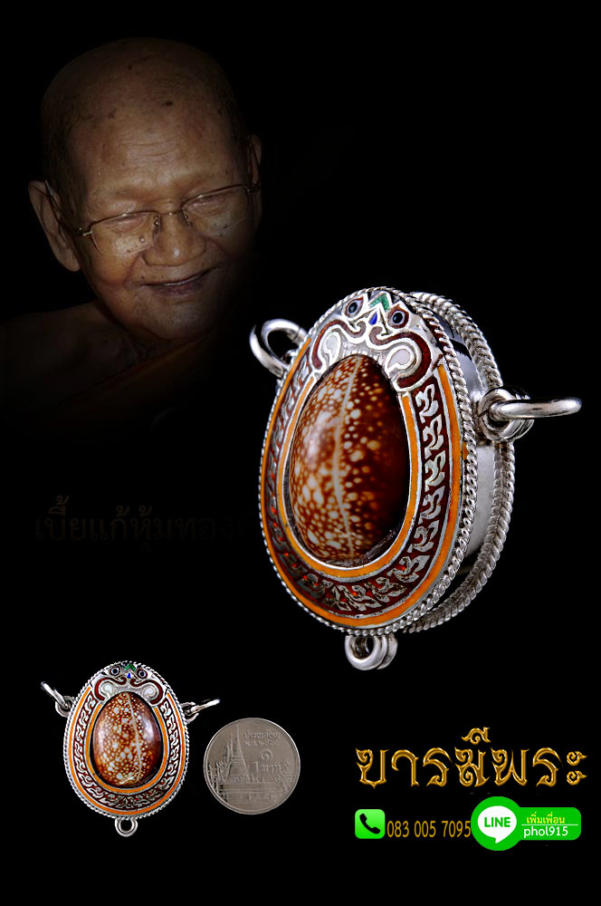 หลวงปู่เจือ วัดกลางบางแก้ว เบี้ยแก้ เลี่ยมเงินลงยา 3 หู จารมือ เดิมจากวัด สภาพคัดสวย ตรงตามรูป พร้อมใบคาถาเดิม รับประกันความแท้ ตลอดชีพ