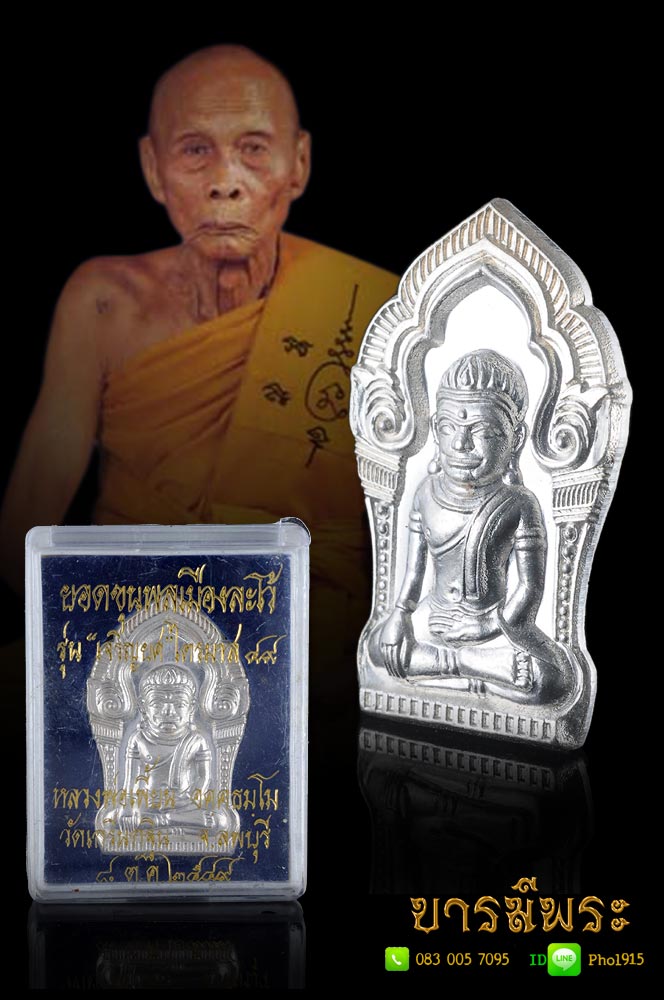 หลวงพ่อเพี้ยน วัดเกริ่นกฐิน พระยอดขุนพลเมืองละโว้ เนื้อเงิน รุ่นเจริญยศ ไตรมาส ๔๙ สวยงาม คัดสะสม พร้อมกล่องเดิม