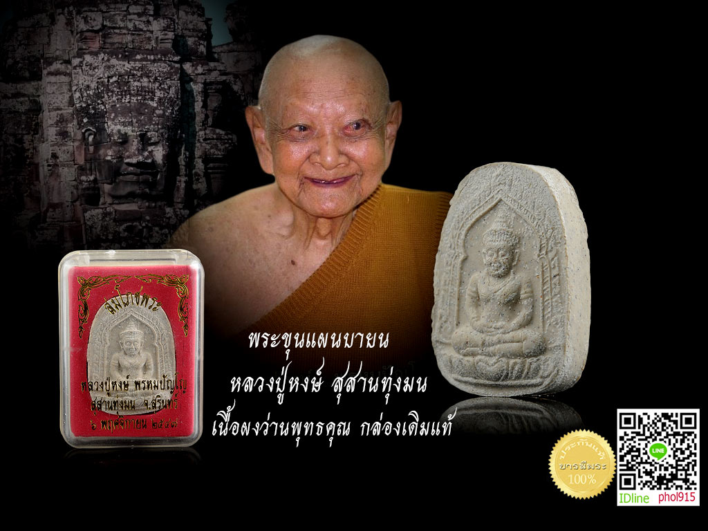 หลวงปู่หงษ์ สุสานทุ่งมน พระขุนแผนบายน เนื้อผงว่านพุทธคุณ รุ่นสมโภชน์พระ สร้างปี ๒๕๔๗ กล่องเดิม ๆ
