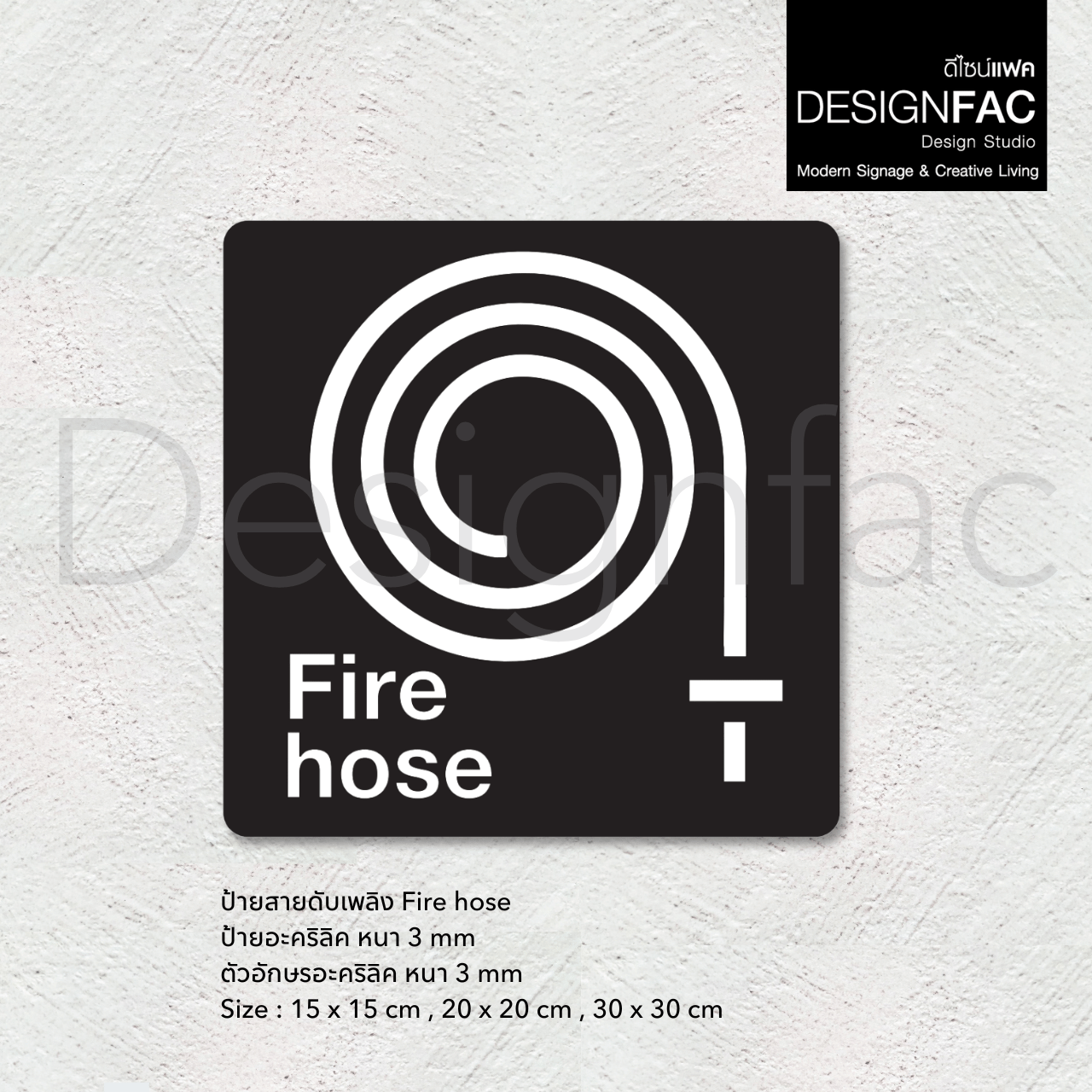 ป้ายสายฉีดดับเพลิง Fire House ป้ายฉุกเฉิน ป้ายความปลอดภัย สไตล์โมเดิร์น มินิมอล มูจิ