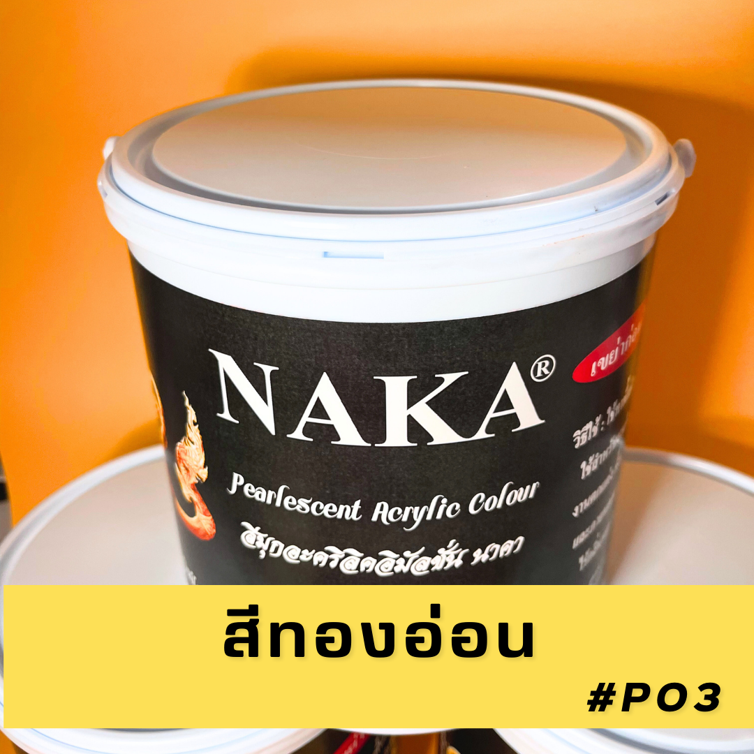 P03 สีทองอ่อน 1 แกลลอน