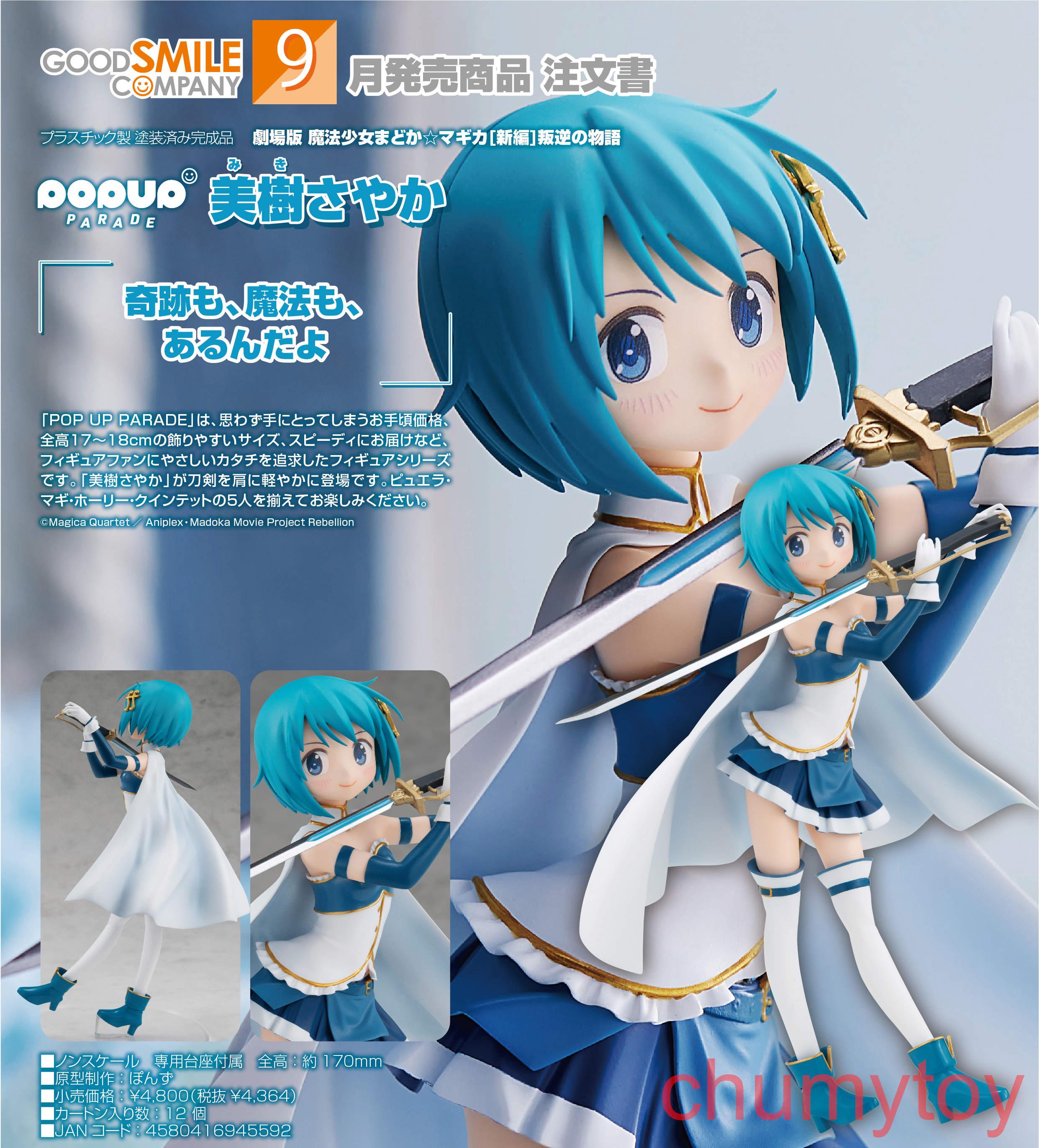 เปิดจอง : POP UP PARADE Sayaka Miki