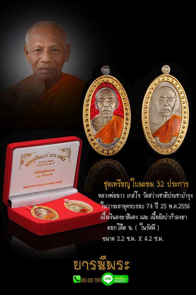เหรียญใบมะยม 32 ประการ หลวงพ่อฉาว เกสโร วัดสว่างชาติประชาบำรุง เนื้อเงินลงยาสีแดง และเนื้ออัลปาก้าลงยา สภาพสวย คัดสะสม งดงามสมบูรณ์ ตรงตามรูป