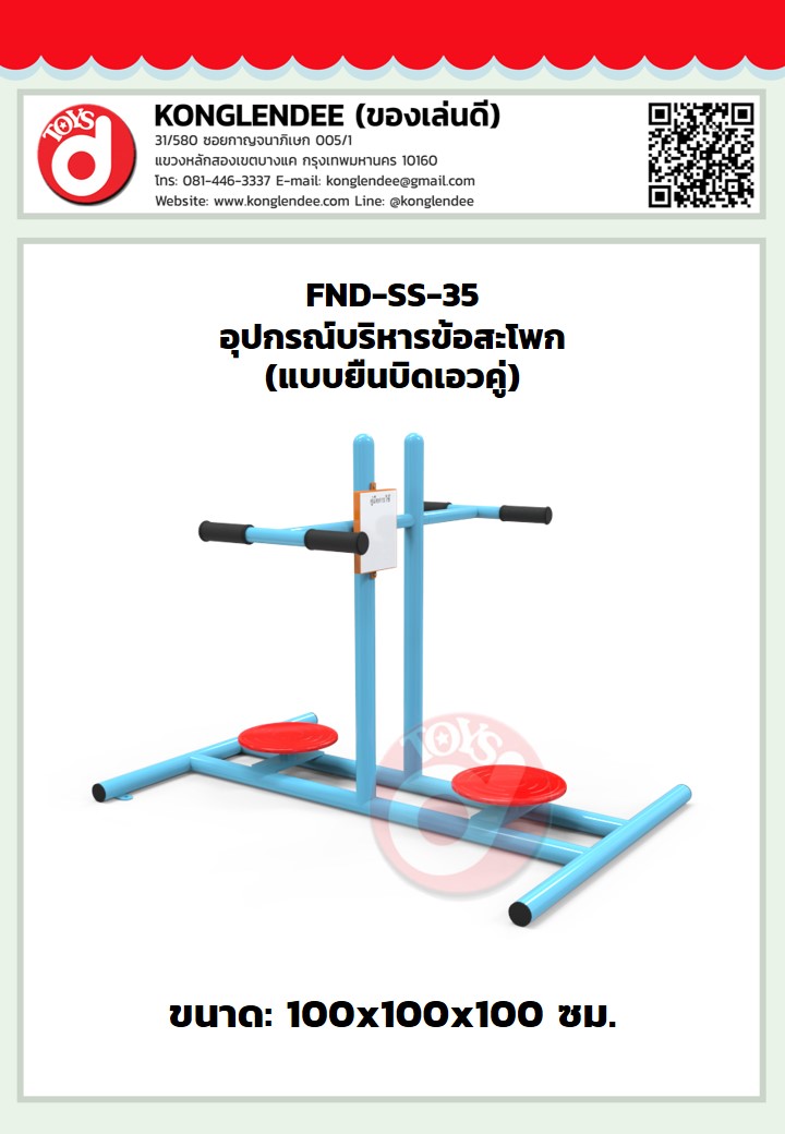 เครื่องออกกำลังกายข้อสะโพก(แบบยืนบิดเอวคู่)
