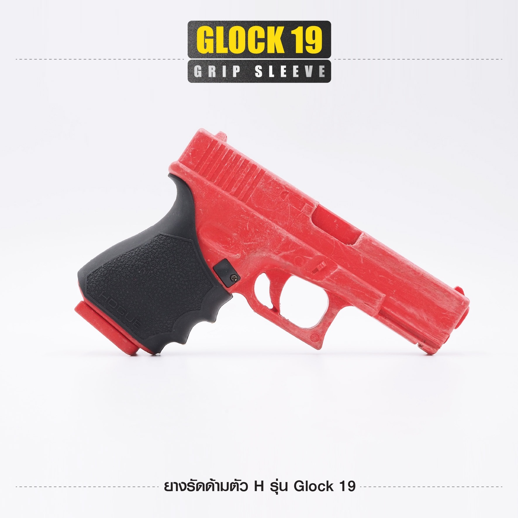 New. ยางรัดด้ามตัว H รุ่น G19 ( Glock19 Grip Sleeve ) ▪ผลิตจากยางเกรดคุณภาพ ▪เพิ่มความมั่นใจ ช่วยให้จับกระชับมือ ▪เหมาะสำหรับ G19,43X,23,32,38 3 สี ดำ ทราย เขียว