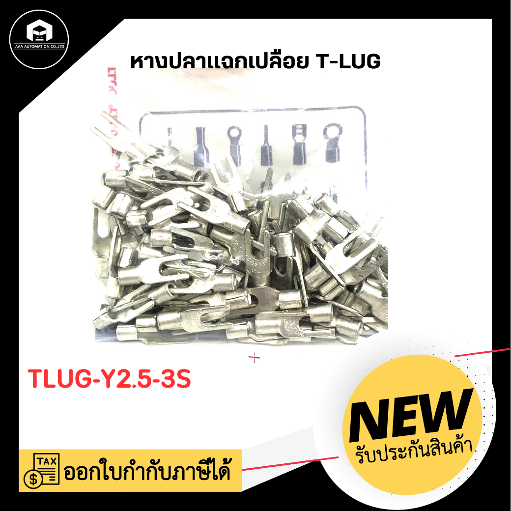 หางปลาแฉกย้ำเปลือย TLUG-Y2.5-3S (100ตัว / ถุง)